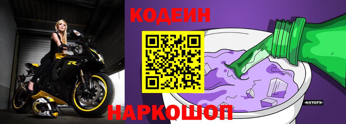 Кодеиновый сироп Lean Purple Drank  Вход с VPN  Скопин 